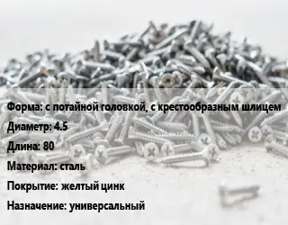 Шуруп с потайной головкой, с крестообразным шлицем 4.5х80 сталь желтый цинк универсальный